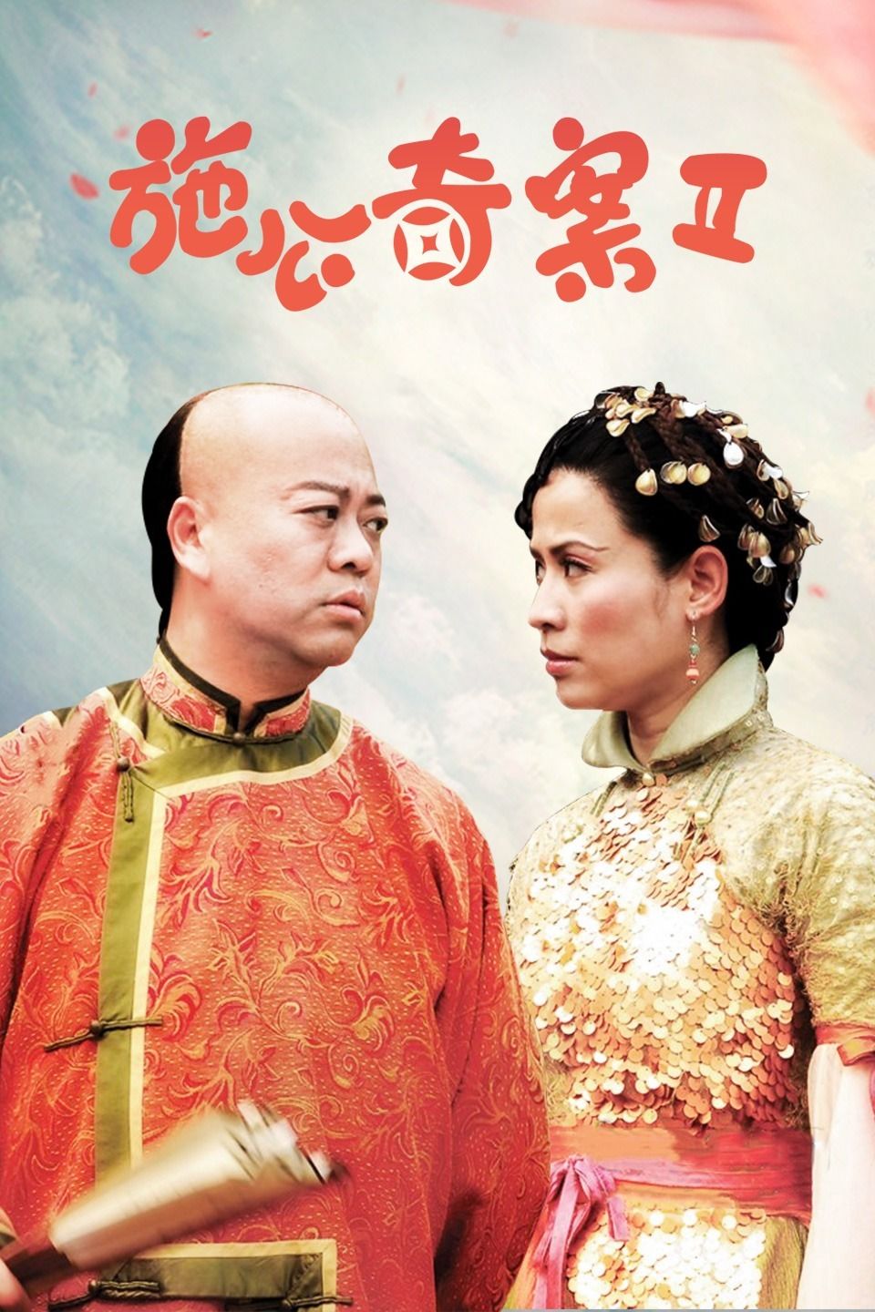 施公奇案2粤语版