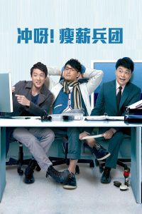 冲呀瘦薪兵团粤语版