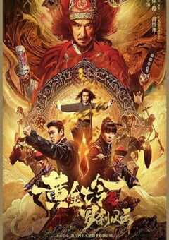 黄金七令之罗刹风云