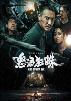怒海狂蛛2020