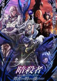 身为暗杀者的我明显比勇者还强