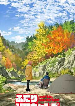 双人独自露营 动画版