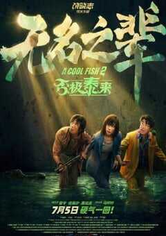 无名之辈：否极泰来