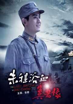 朱程浴血冀鲁豫