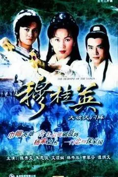 穆桂英大破天门阵