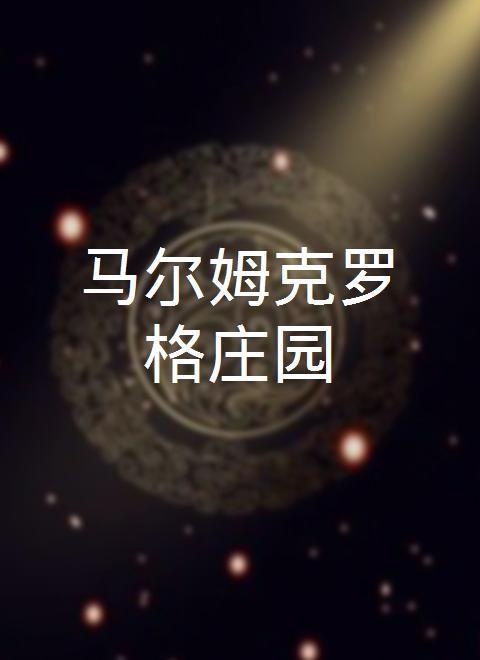 马尔姆克罗格庄园