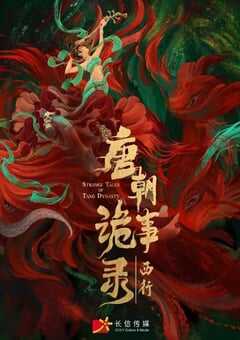 唐朝诡事录之西行
