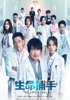 生命捕手