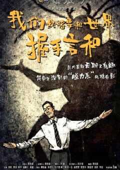 我们终将要和世界握手言和