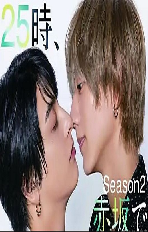 25时，赤坂见第二季