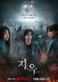 2024年韩国电视剧《地狱公使 第二季》全6集 4K网盘迅雷下载
