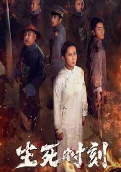 生死时刻2020