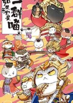 如果历史是一群喵 第九季