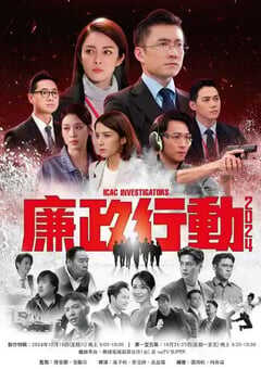 廉政行动2024 国语版