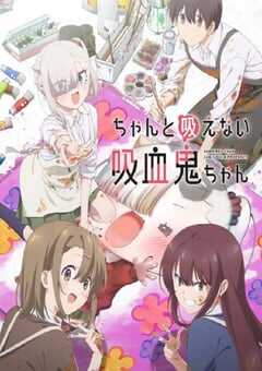 不擅长吸血的吸血鬼