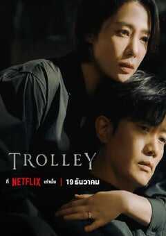 Trolley：命运交叉点