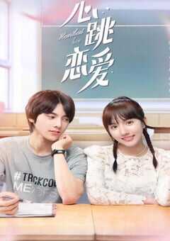 心跳恋爱