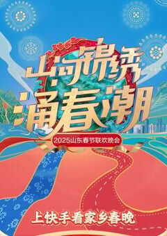 2025山东卫视春节联欢晚会