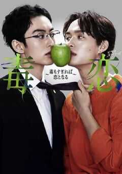 毒恋～毒过了头就会变成恋爱～