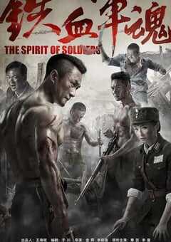 铁血军魂