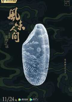 风味人间 第四季