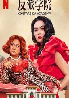 反派学院