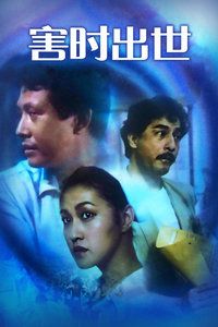 害时出世