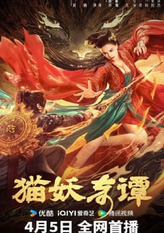 2024年国产奇幻片《猫妖奇谭》HD国语中字 4K网盘迅雷下载