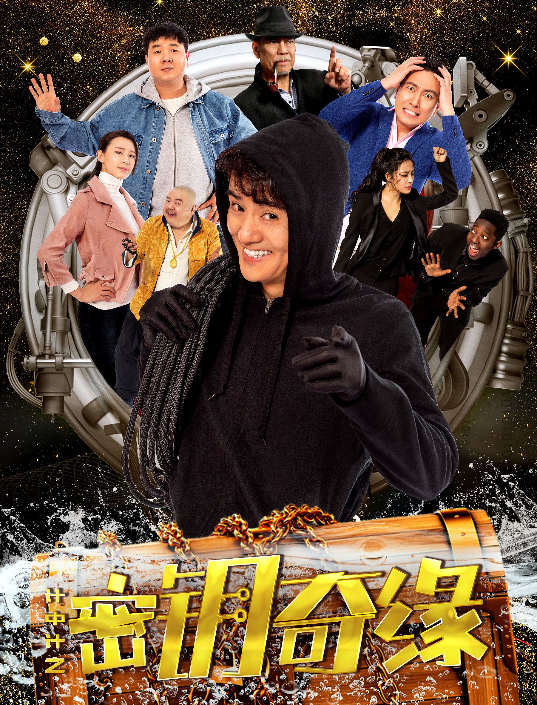 计中计之密钥奇缘