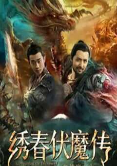 绣春伏魔传之血战富士山