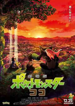 宝可梦：皮卡丘和可可的冒险