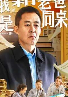 我和老爸是同桌