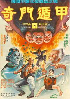 奇门遁甲1982
