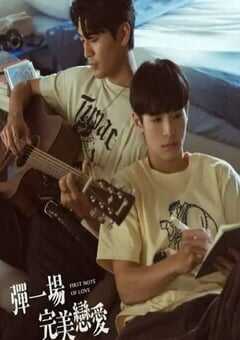 弹一场完美恋爱