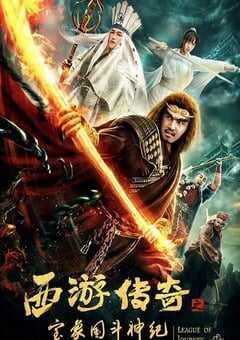 西游传奇之宝象国斗神纪