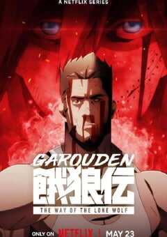 饿狼传：孤狼之道