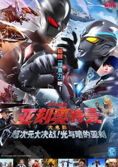 亚刻奥特曼大电影:超次元大决战!光与暗的亚刻