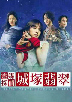 灵媒侦探城塚翡翠