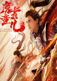 西游魔童红孩儿