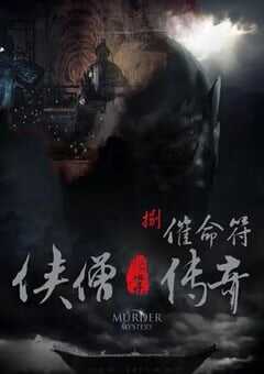 侠僧探案传奇之催命符