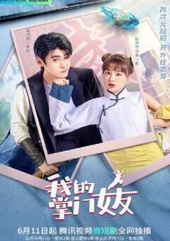 我的掌门女友 第一季