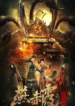 燕赤霞之五尾天蝎