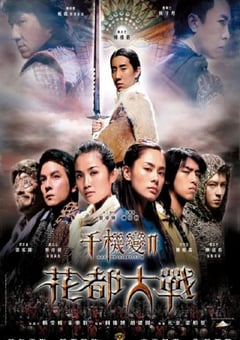 千机变Ⅱ花都大战