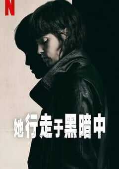 她行走于黑暗中