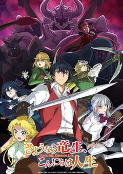 再见龙生你好人生