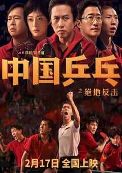 中国乒乓之绝地反击