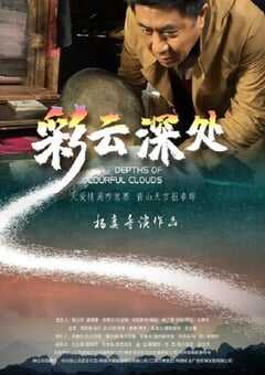 彩云深处2020