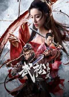 武松斗杀西门庆