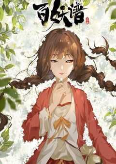 百妖谱·司府篇