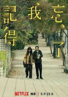 忘了我记得